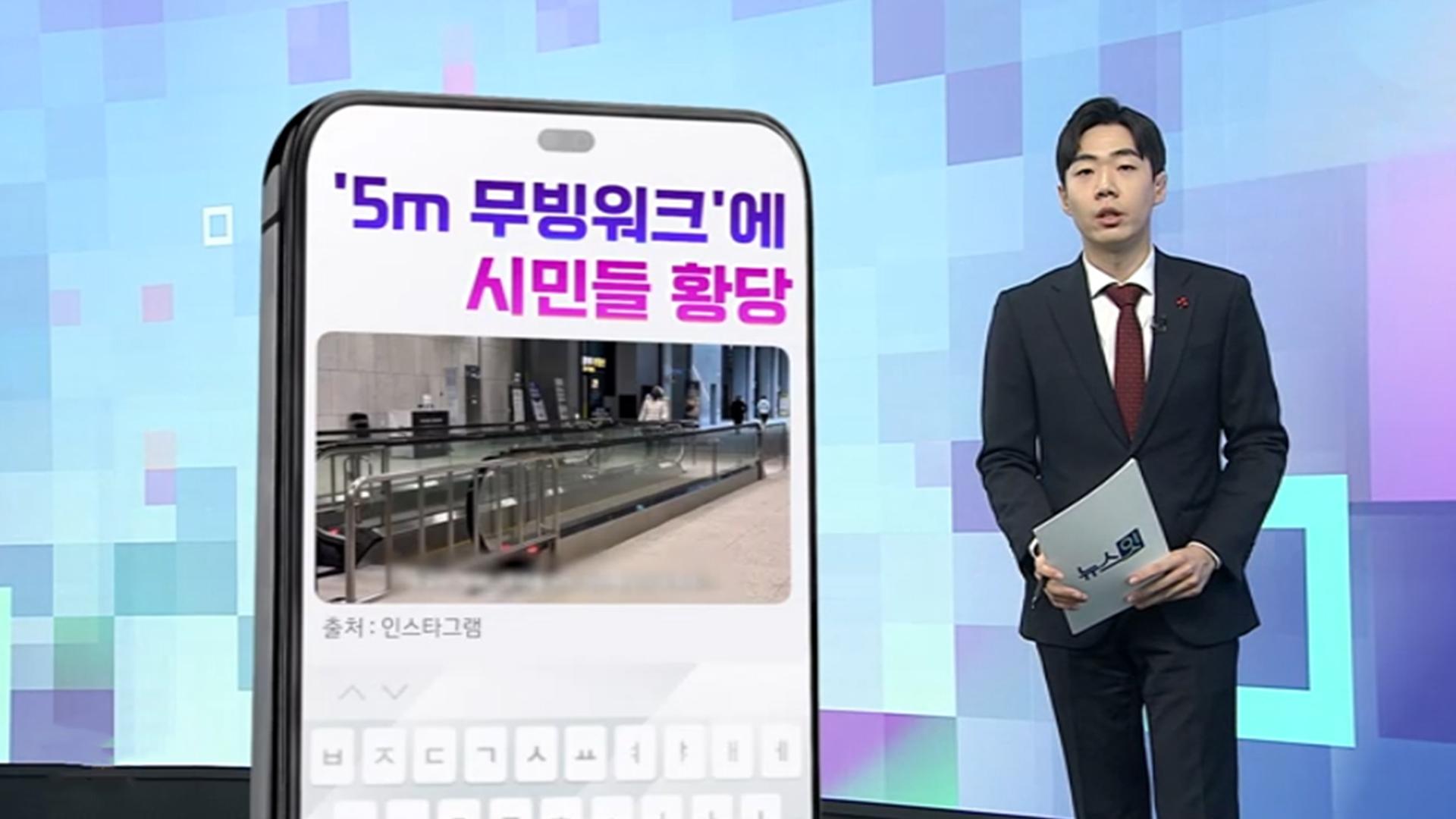 [DM왔어요] "코앞인데 5m짜리 무빙워크?"…세금 낭비 논란 外