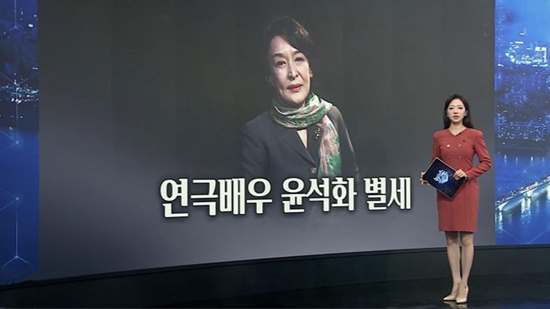 [이슈5] '연극계 큰 별이 지다' 배우 윤석화, 뇌종양 투병 중 별세 外