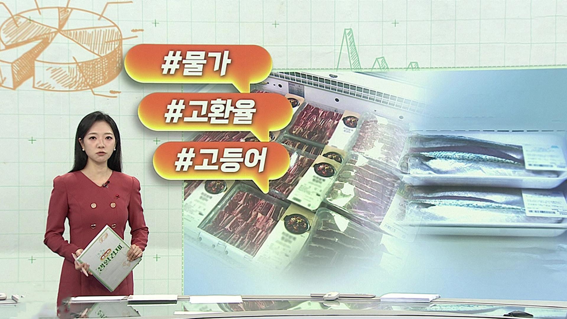 [오늘의 생활경제] 고환율이 바꾼 먹거리 지도…"태평양 고등어 수입" 外