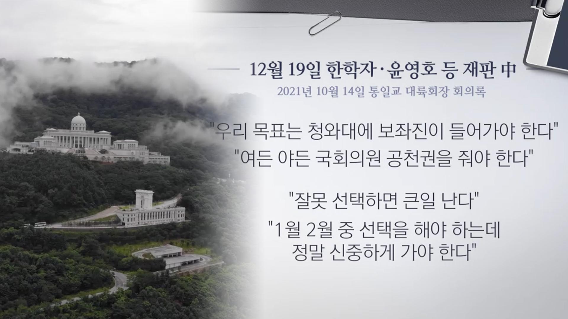 법정 공개된 통일교 회의록…