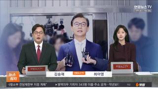 [뉴스워치] 12월19일 다시보기