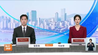 [뉴스현장] 12월19일 다시보기