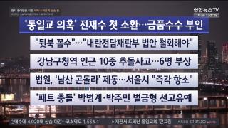 [뉴스리뷰] 12월19일 다시보기