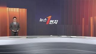 [뉴스1번지] 12월19일 다시보기