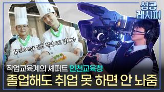 [찾아라! 성공 레시피] 진로 설계부터 취업까지 보장하는 직업 교육 비법은?