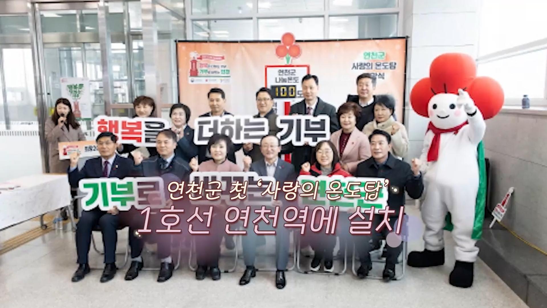 [생생갤러리] 연천군 첫 '사랑의 온도탑' 1호선 연천역에 설치