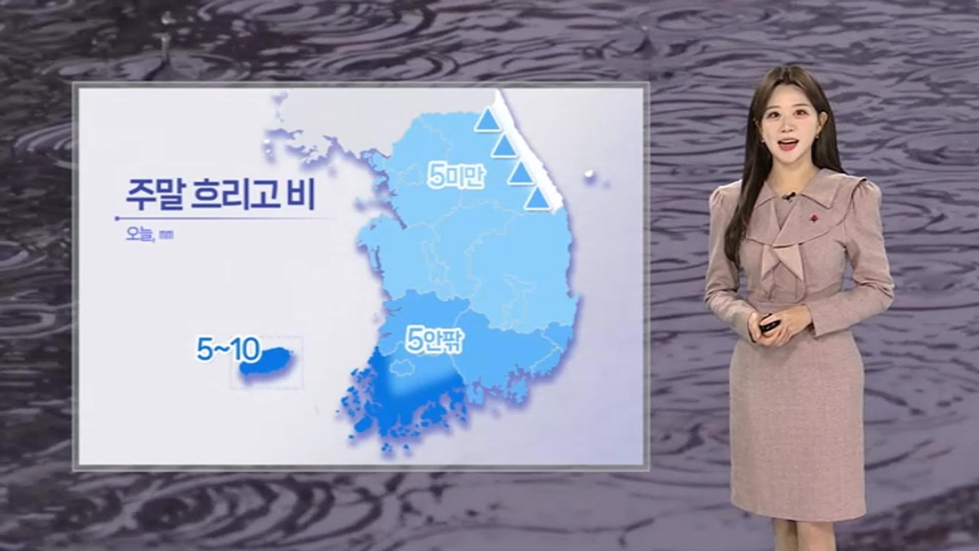 [날씨] 주말 곳곳 겨울비…내일 기온 ’뚝‘ 영하권 추위