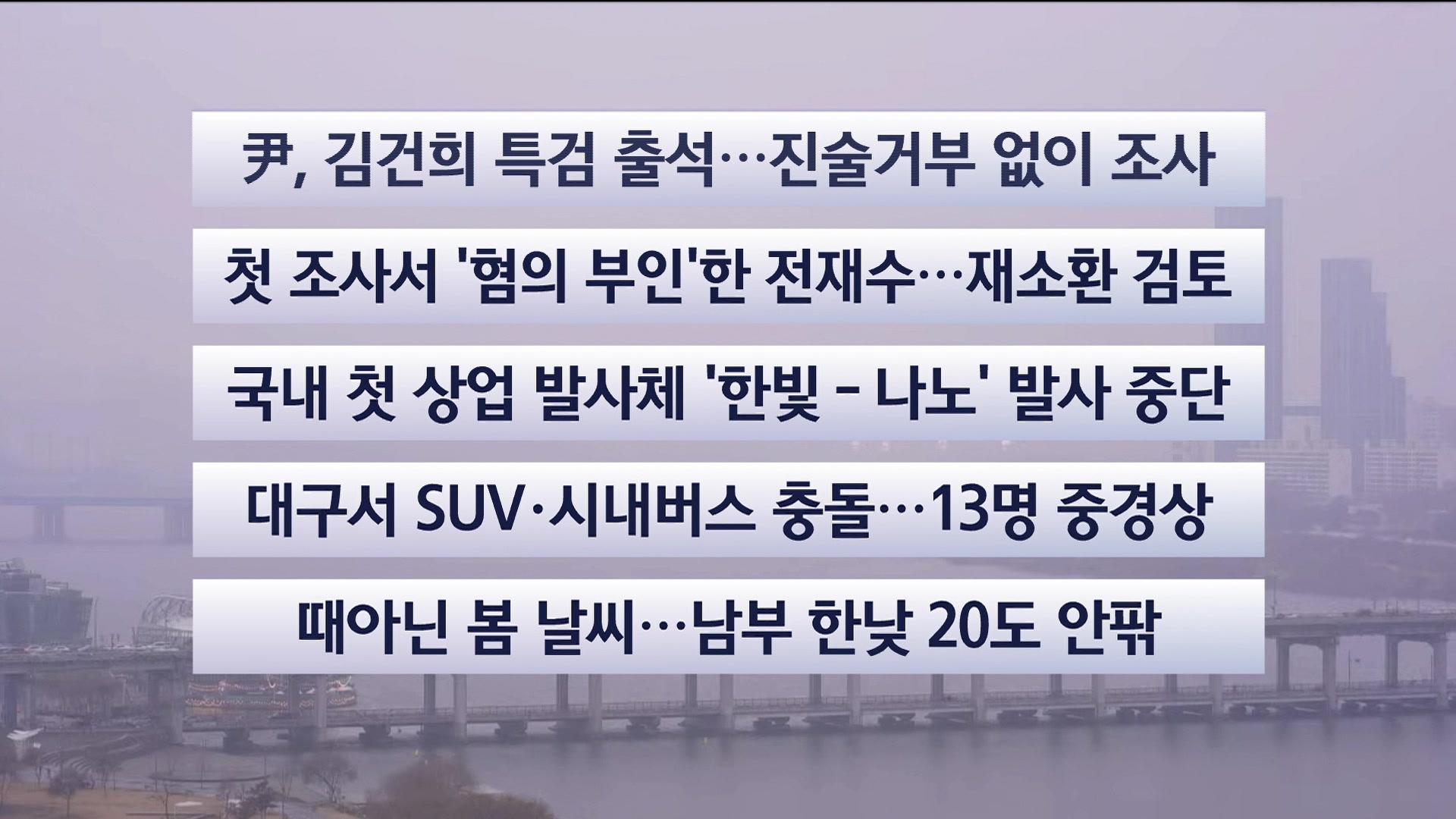 [이시각헤드라인] 12월 20일 토요와이드 (17시)
