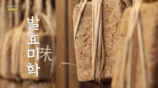 [연합뉴스TV 스페셜] 407회 : 발효味학