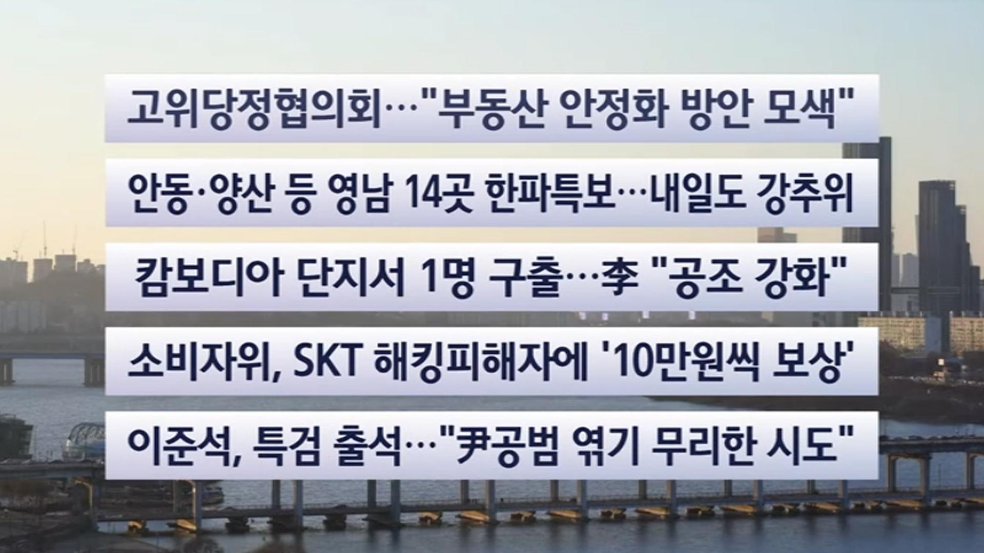 [이시각헤드라인] 12월 21일 일요와이드 (17시)