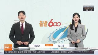 [출발600] 12월22일 다시보기