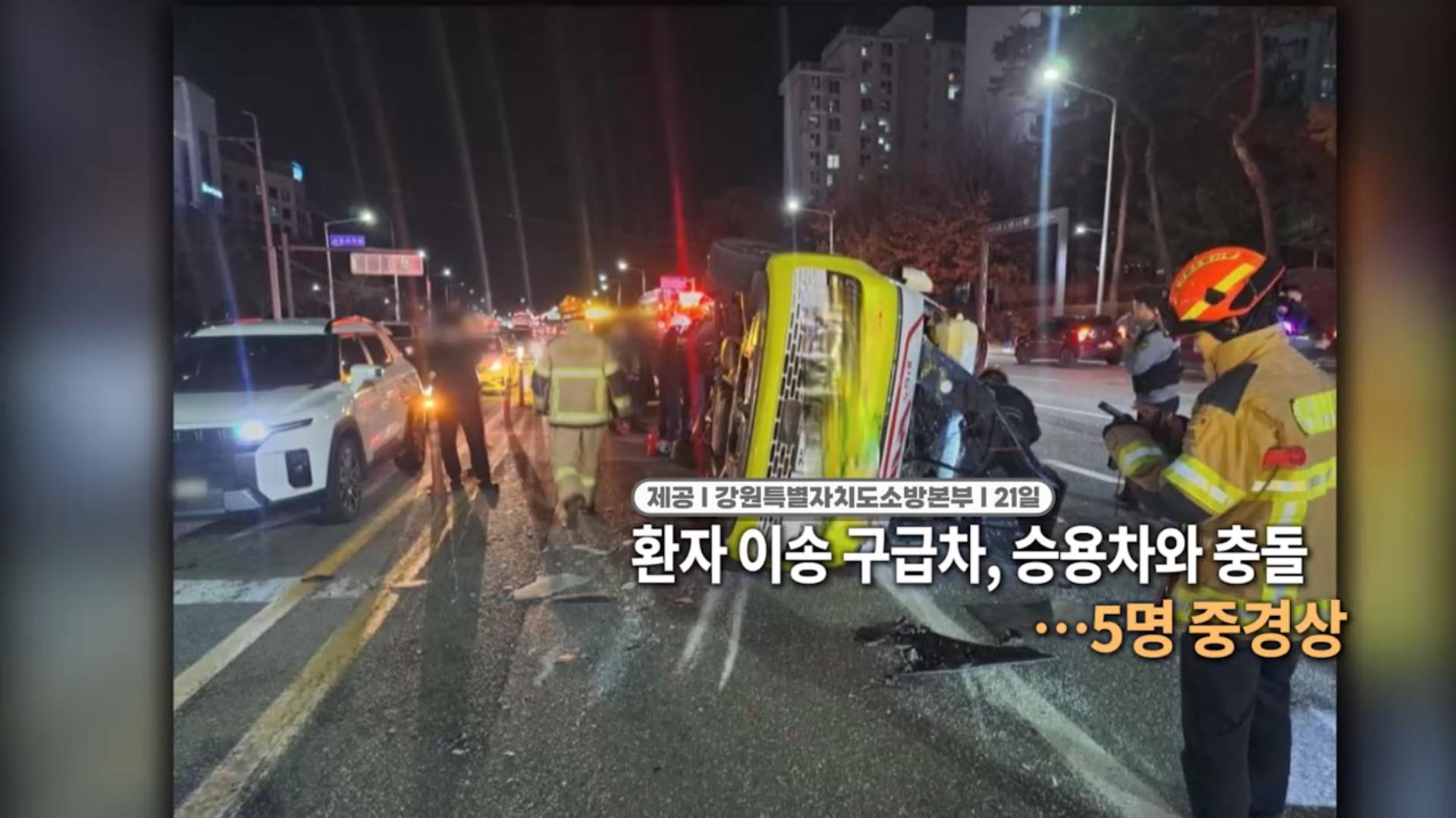 [영상구성] 환자 이송 구급차, 승용차와 충돌…5명 중경상 外