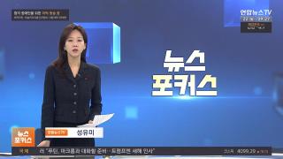 [뉴스포커스] 12월22일 다시보기