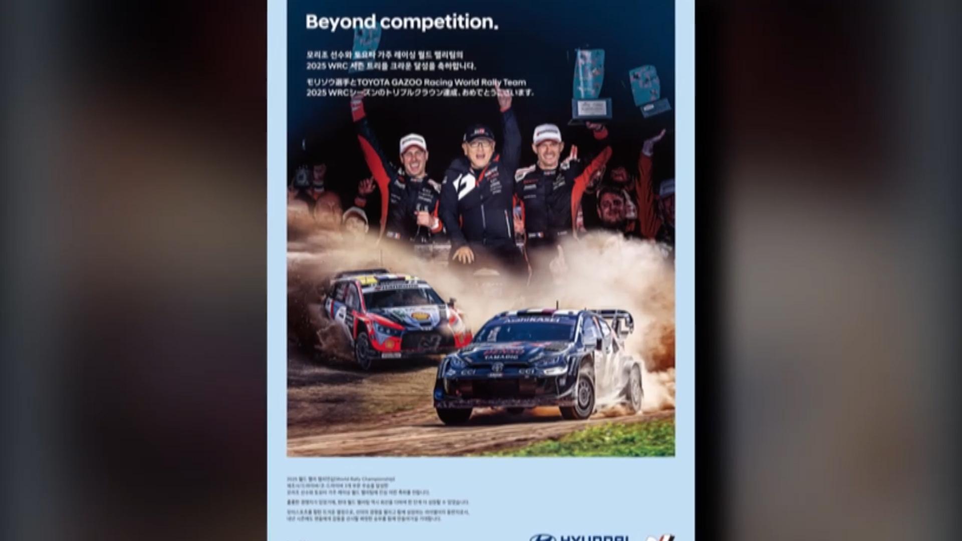 [비즈&] 현대차, 토요타 2025 WRC 3관왕 축하 광고 外