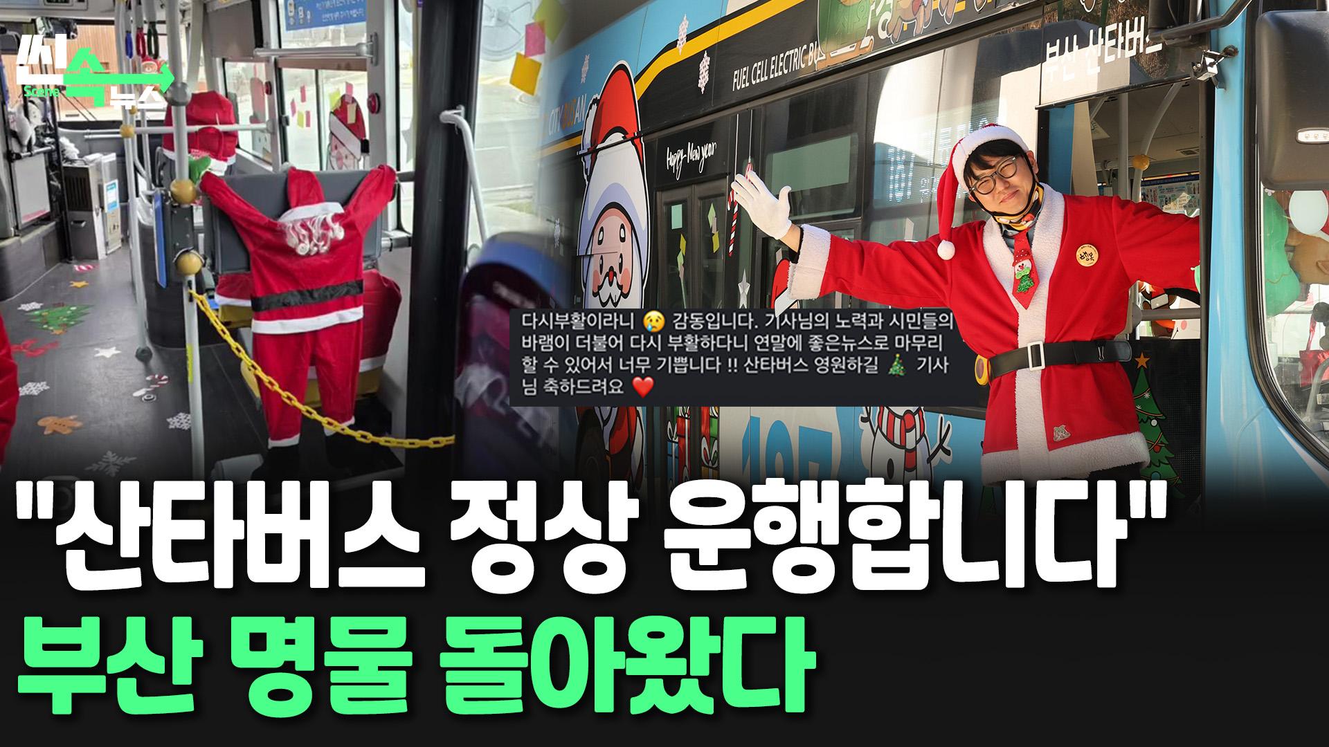 [씬속온라인 카지노 사이트] 민원에 멈췄던 산타버스 다시 달린다 "안전 강화해 운행 재개"