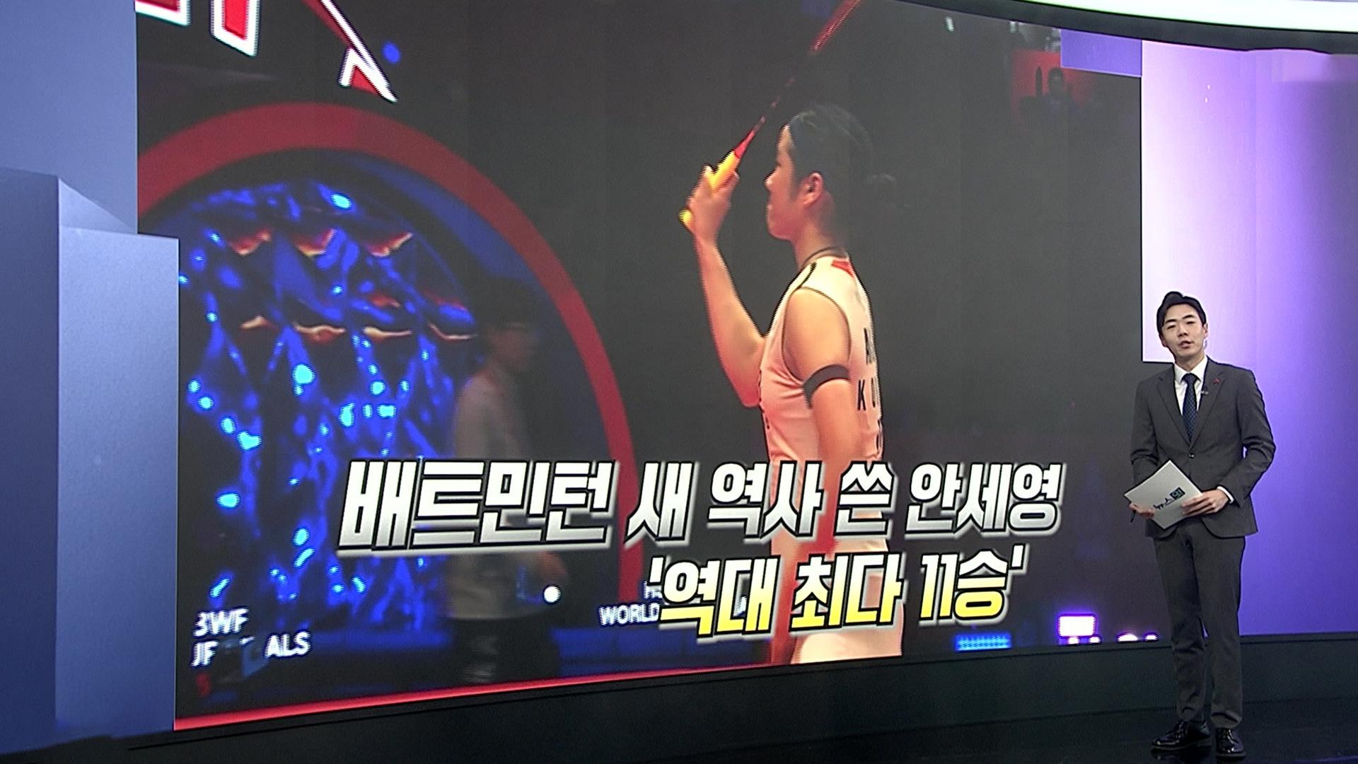 [앵커리포트] 안세영, 왕중왕전 우승…역대 최다 11승 금자탑