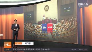 [뉴스1번지] 12월22일 다시보기