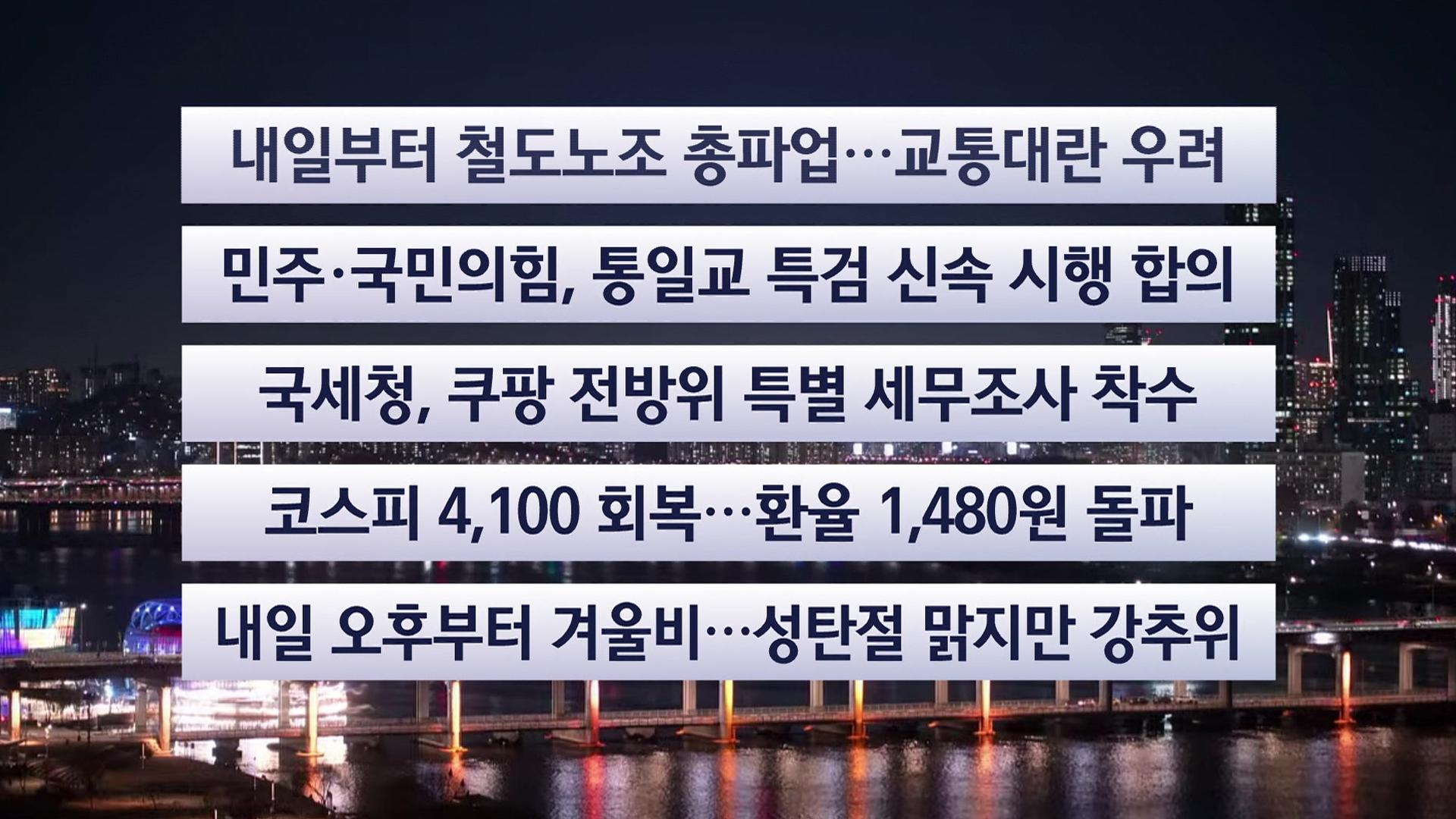[이시각헤드라인] 12월 22일 온라인카지노 에스뱅크투나잇