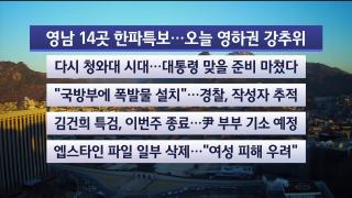 [라이브투데이2부] 12월22일 다시보기