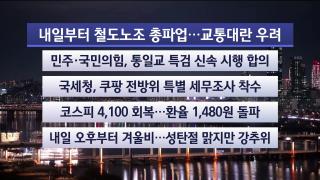 [뉴스리뷰] 12월22일 다시보기