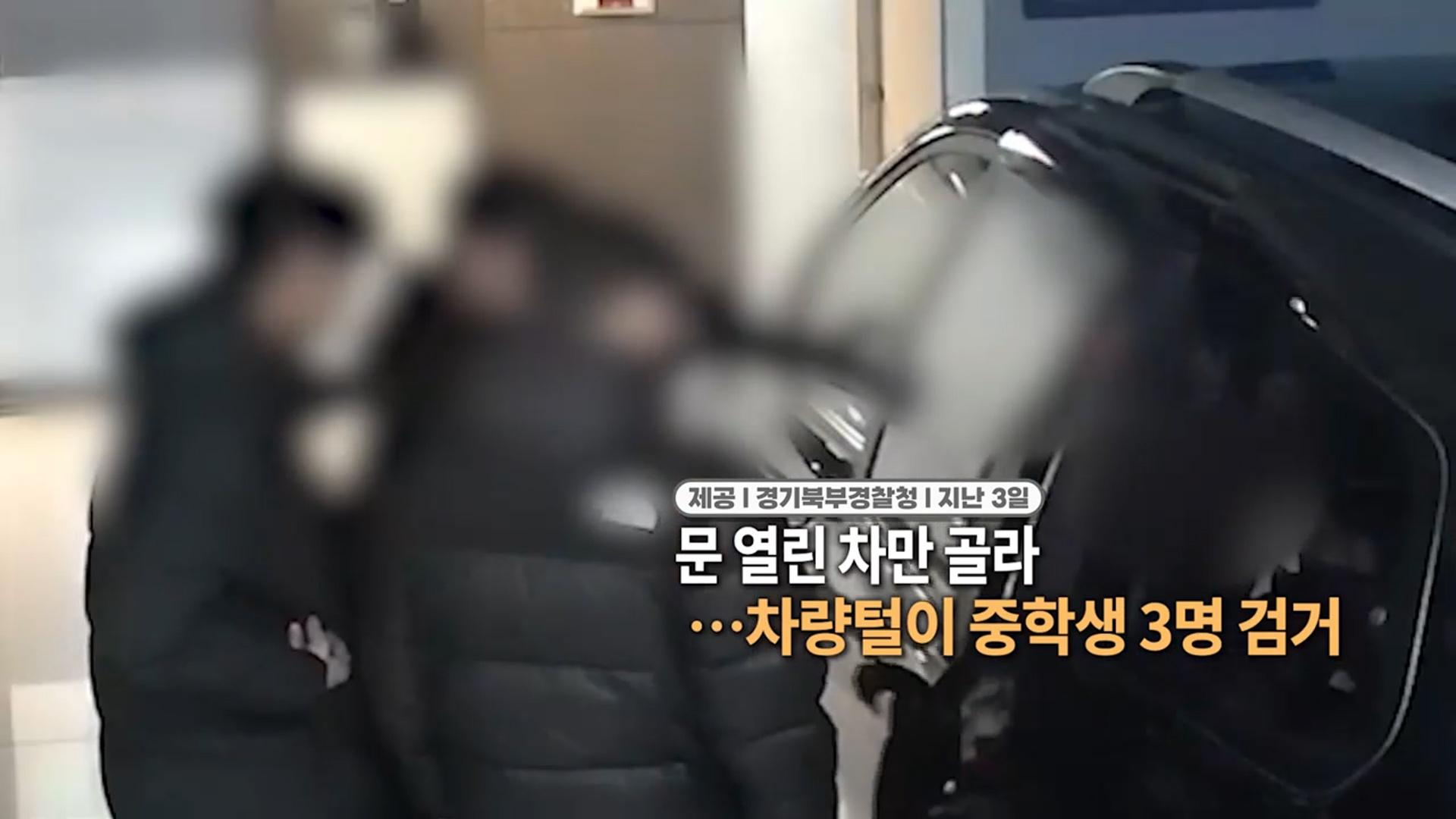 [영상구성] 문 열린 차만 골라…차량털이 중학생 3명 검거 外