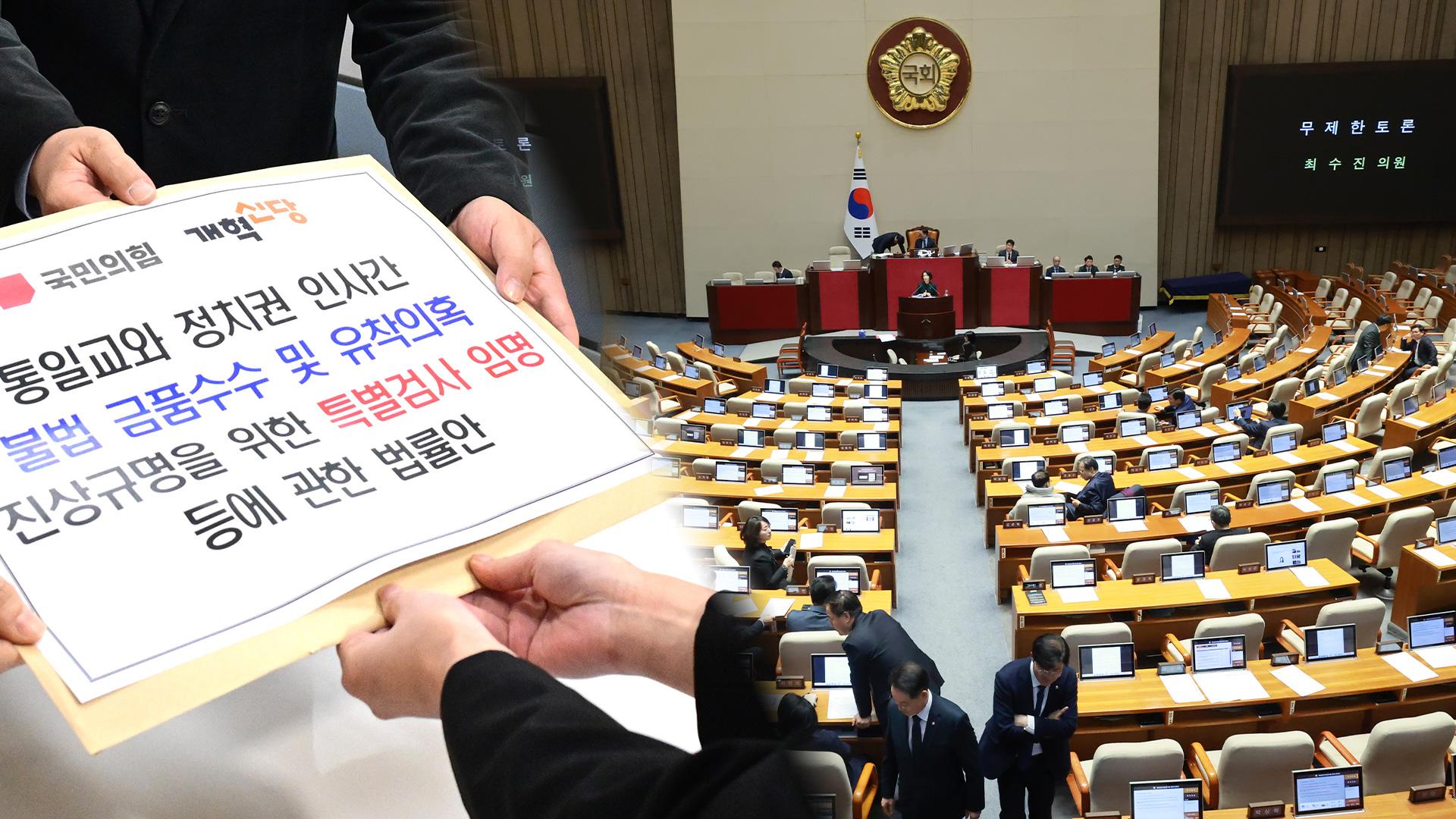 '정보통신망법' 필리버스터 지속…통일교 특검 속도