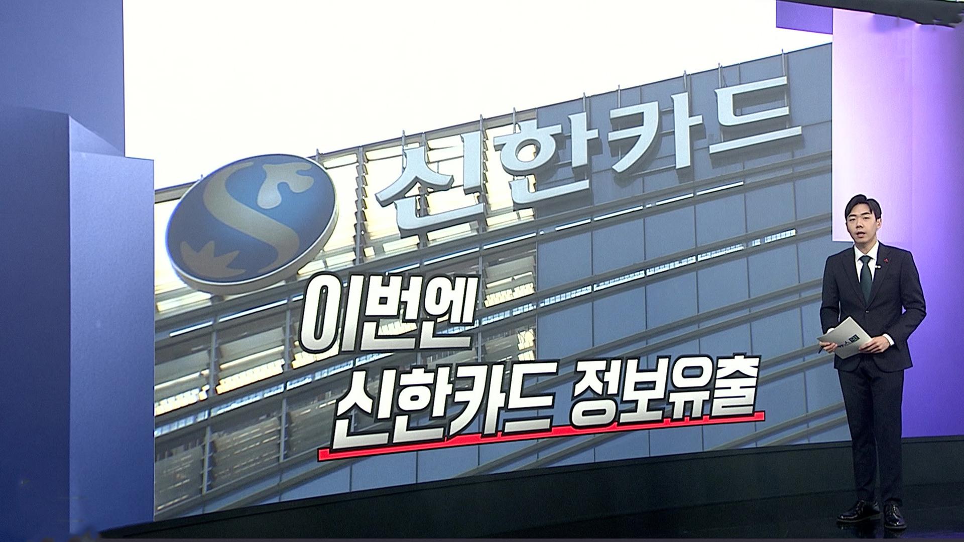 [<em class='find'온라인카지노 굿모닝</em] 신한카드서 가맹점주 정보 19만건 유출…"직원 소행"