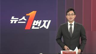 [뉴스1번지] 12월23일 다시보기