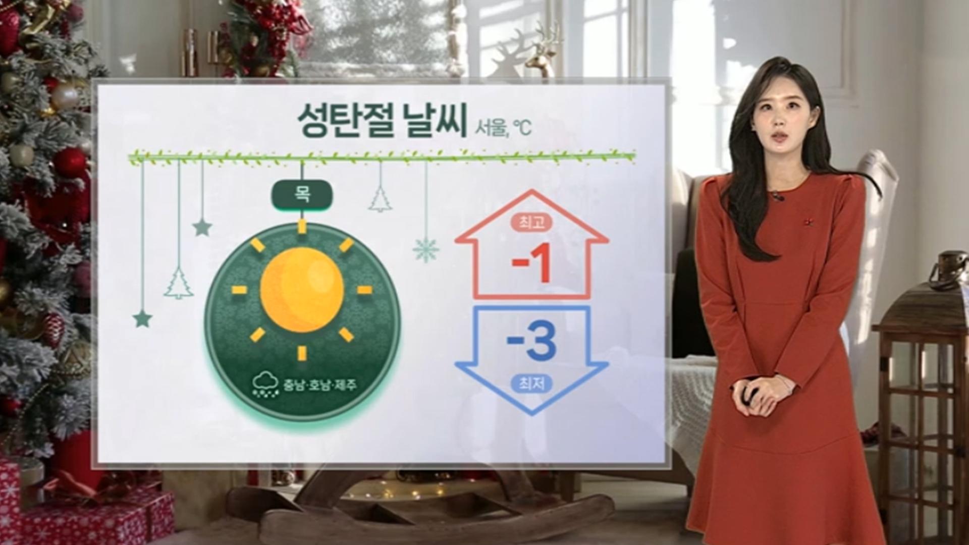 [날씨] 미끄럼 사고 유의…성탄절, 영하권 추위