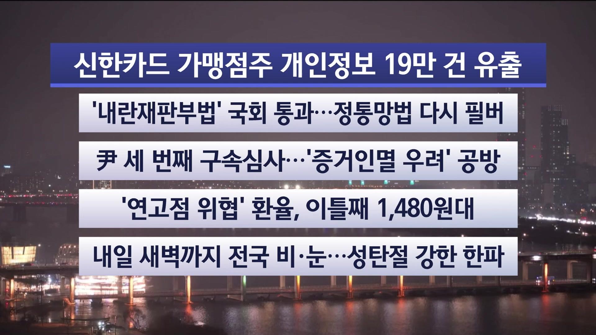 [뉴스리뷰] 12월23일 다시보기