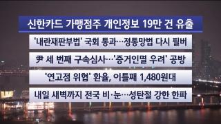 [뉴스리뷰] 12월23일 다시보기