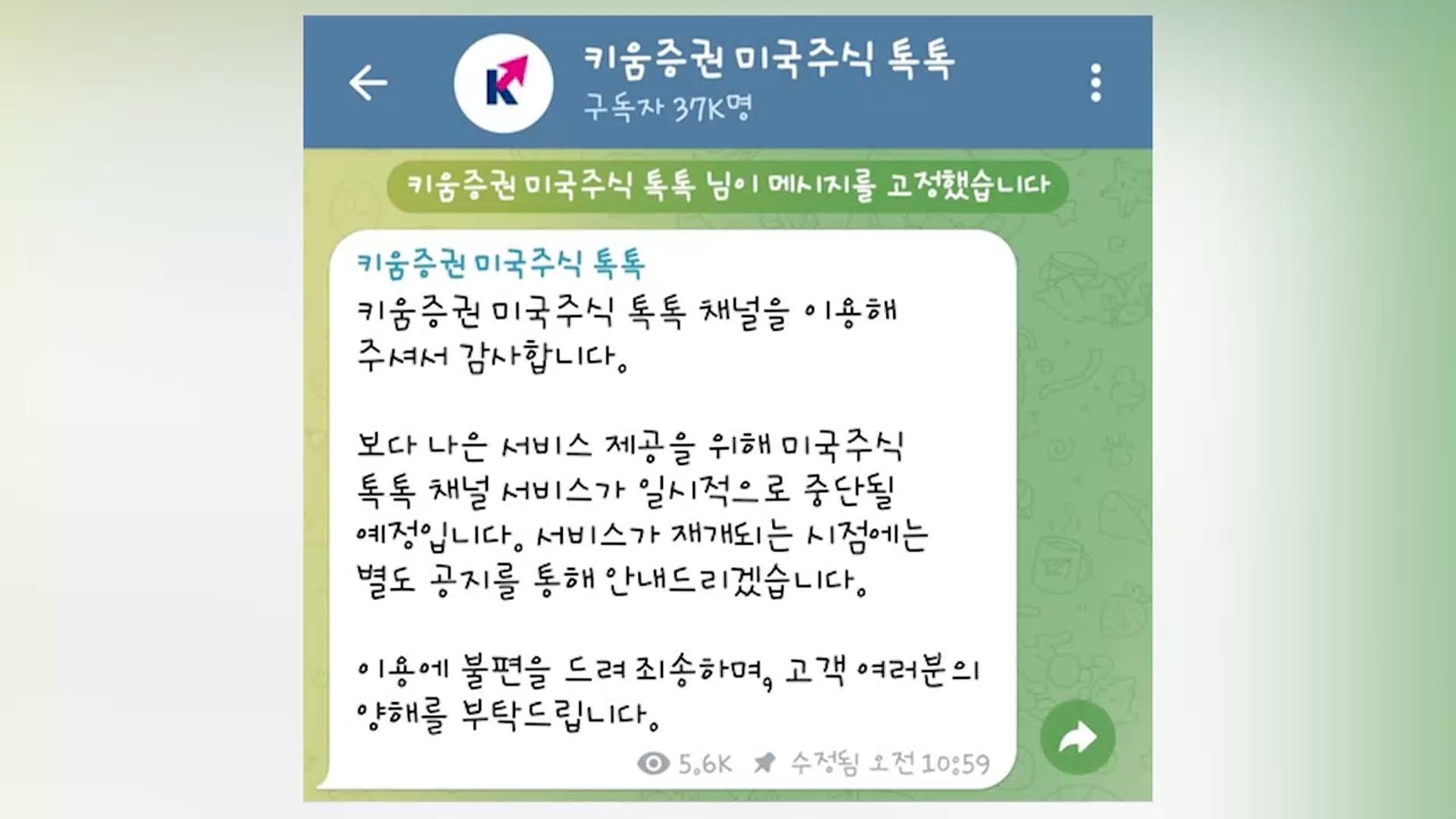 당국 압박 영향?…키움증권 미국주식 텔레그램 중단