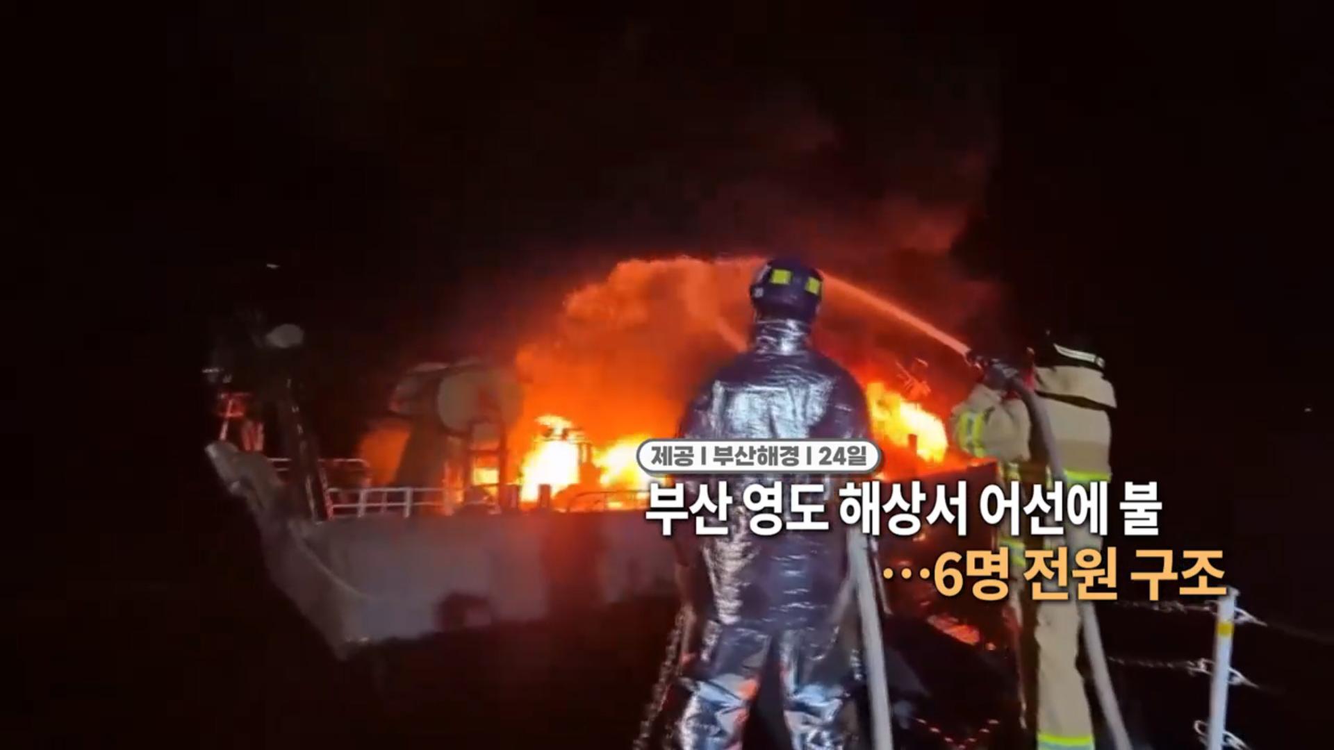 [영상구성] 부산 영도 해상서 어선에 불…6명 전원 구조 外