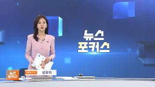 [뉴스포커스] 12월24일 다시보기