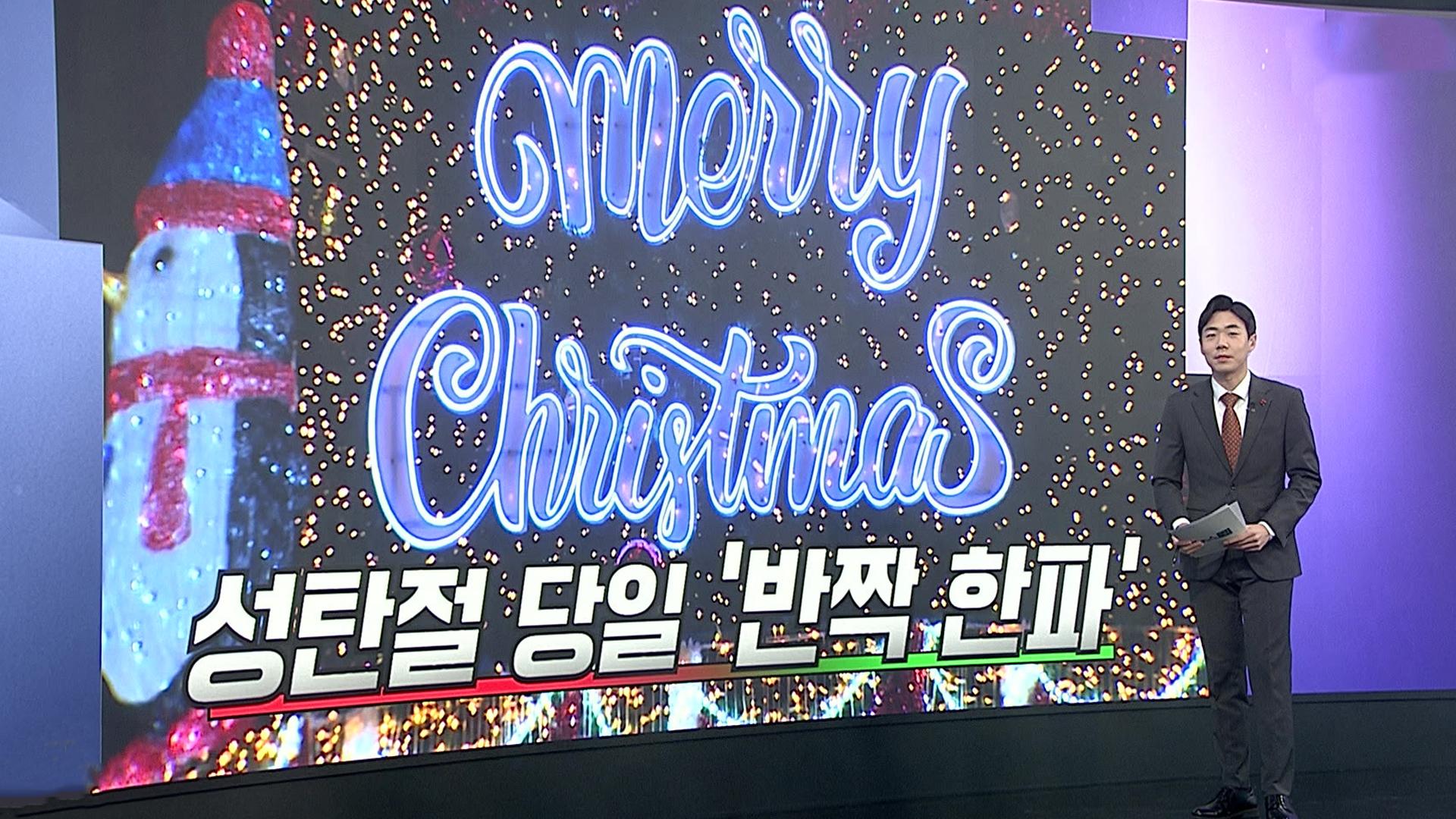 [앵커리포트] 크리스온라인카지노 후기 유니88 분위기 만끽…북적이는 성탄 전야