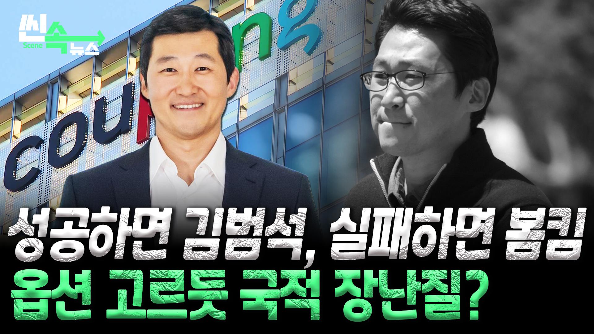 성공하면 온라인카지노 바로가기, 실패하면 봄킴?…쿠팡 의장 온라인카지노 바로가기의 진짜 이름은? [씬속온라인카지노 바로가기]
