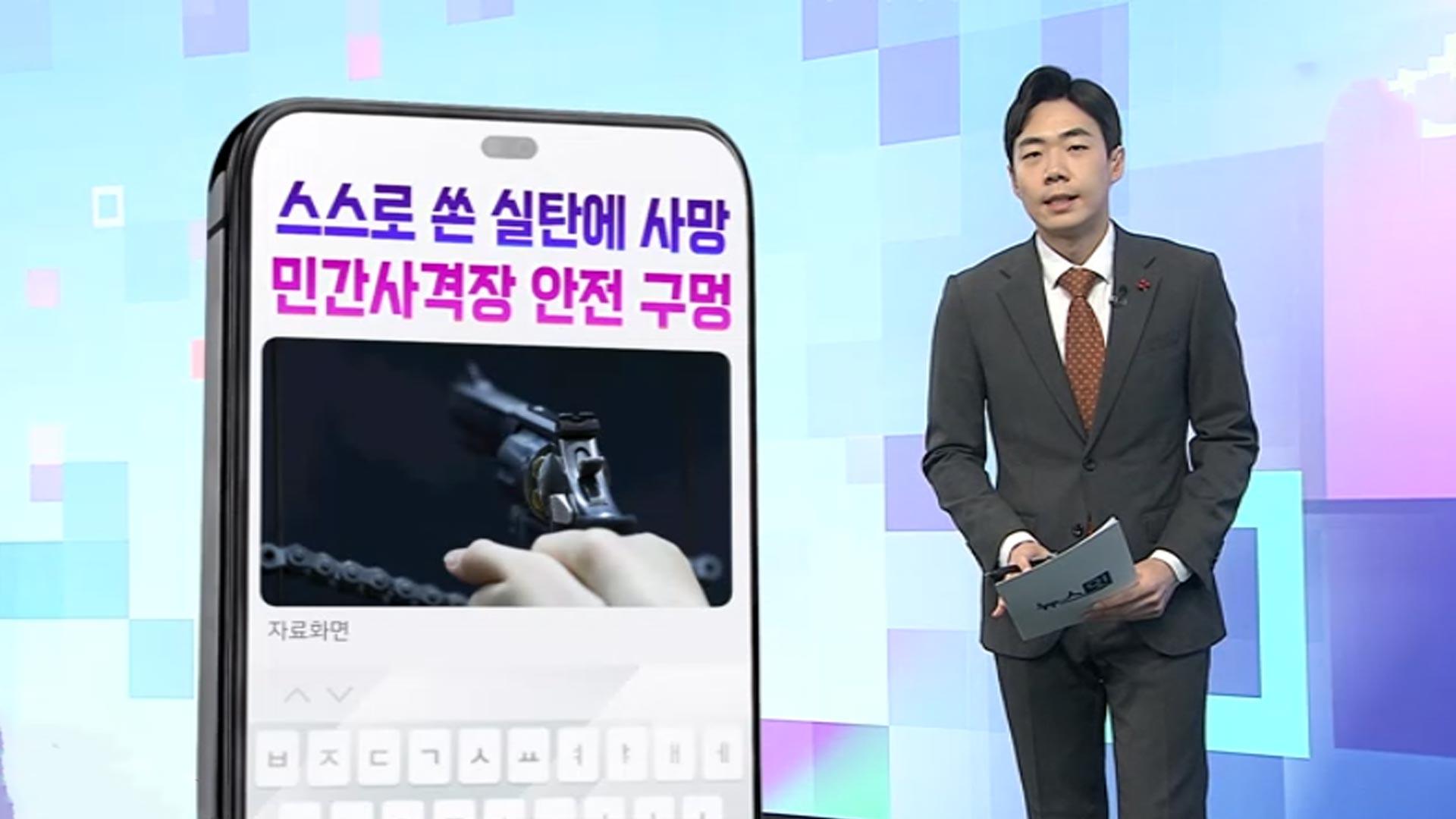 [DM왔어요] 직원 있었는데도 실탄 사고…민간사격장 안전관리 '구멍' 外