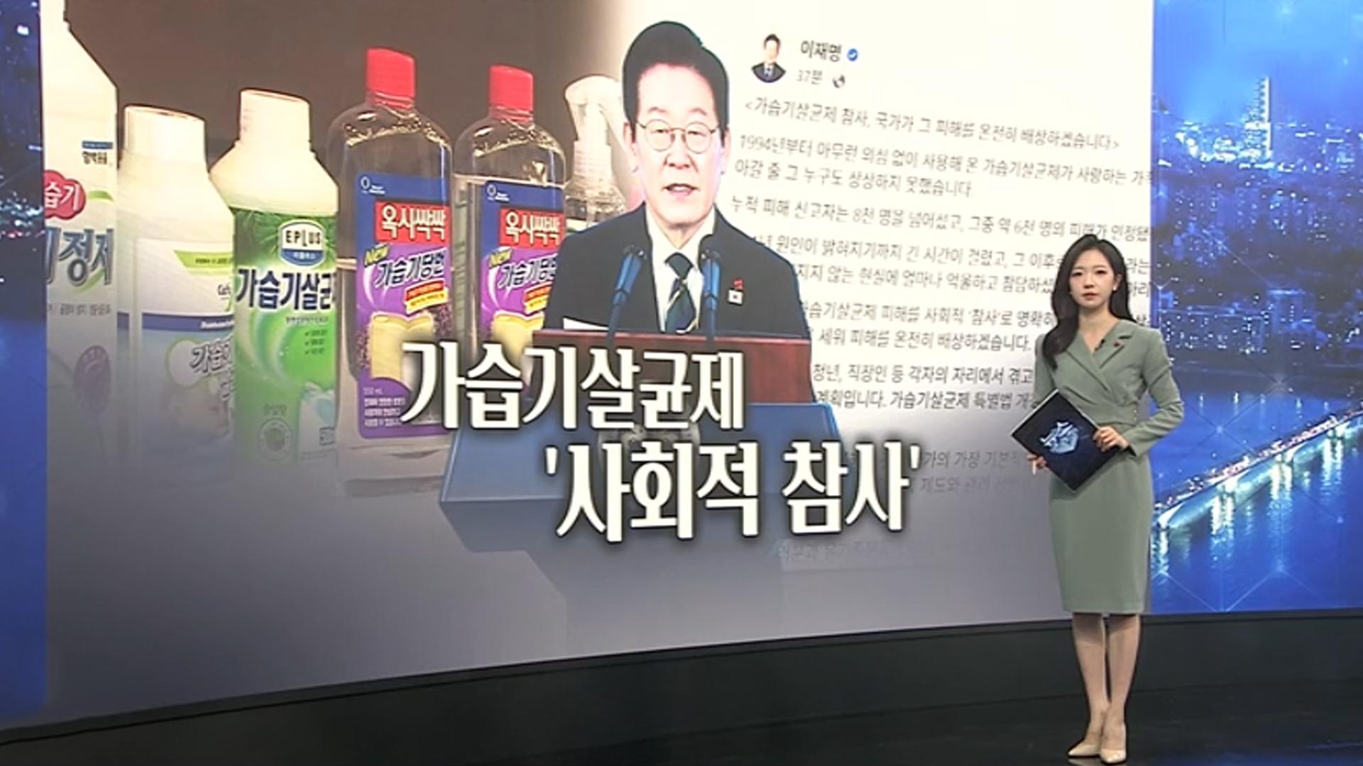 [이슈5] 가습기살균제 '사회적 참사' 규정한 이 대통령…"온전히 피해 배상" 外