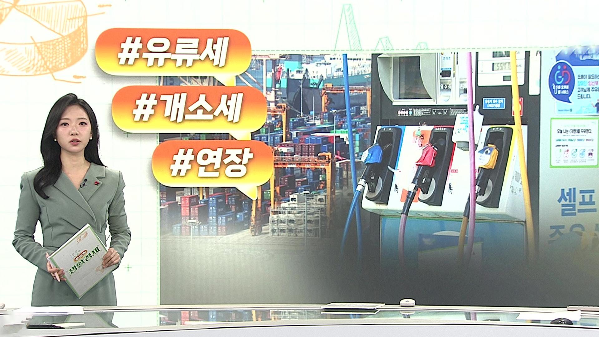 [오늘의 생활온라인카지노 가입] 유류세 인하 2개월 연장…차 개소세 인하 내년 6월까지 外