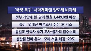 [뉴스리뷰] 12월24일 다시보기