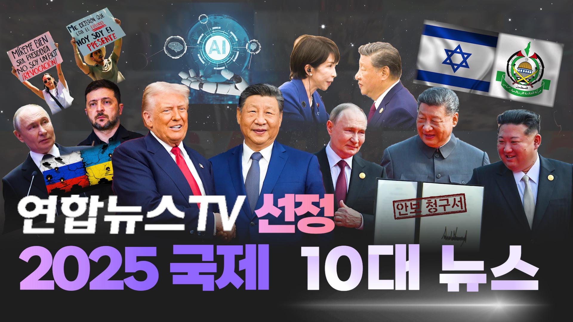 [영상구성] 연합뉴스카지노 바카라선정, 2025 국제 10대뉴스