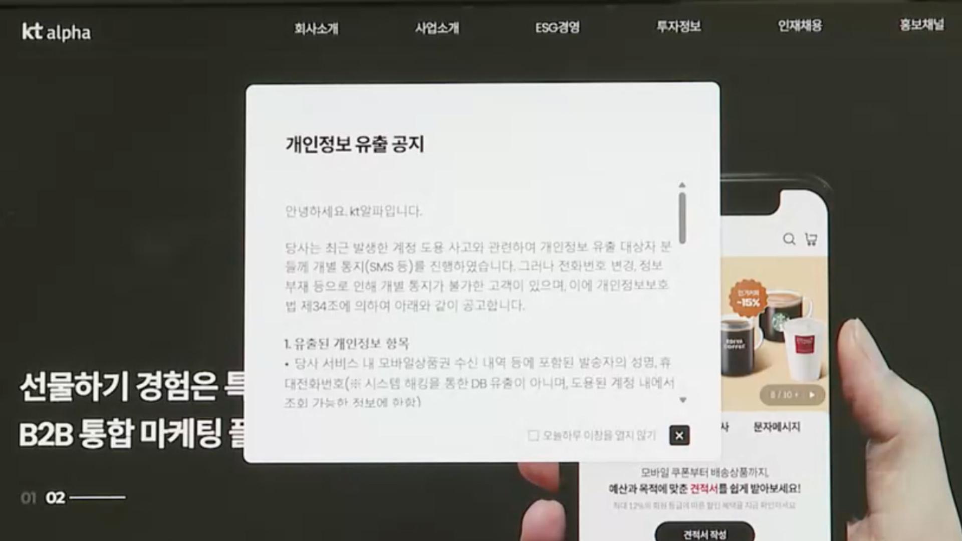 KT알파 '기프티쇼', 상품권 무단 결제 사고