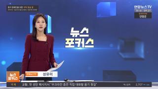 [뉴스포커스] 12월26일 다시보기