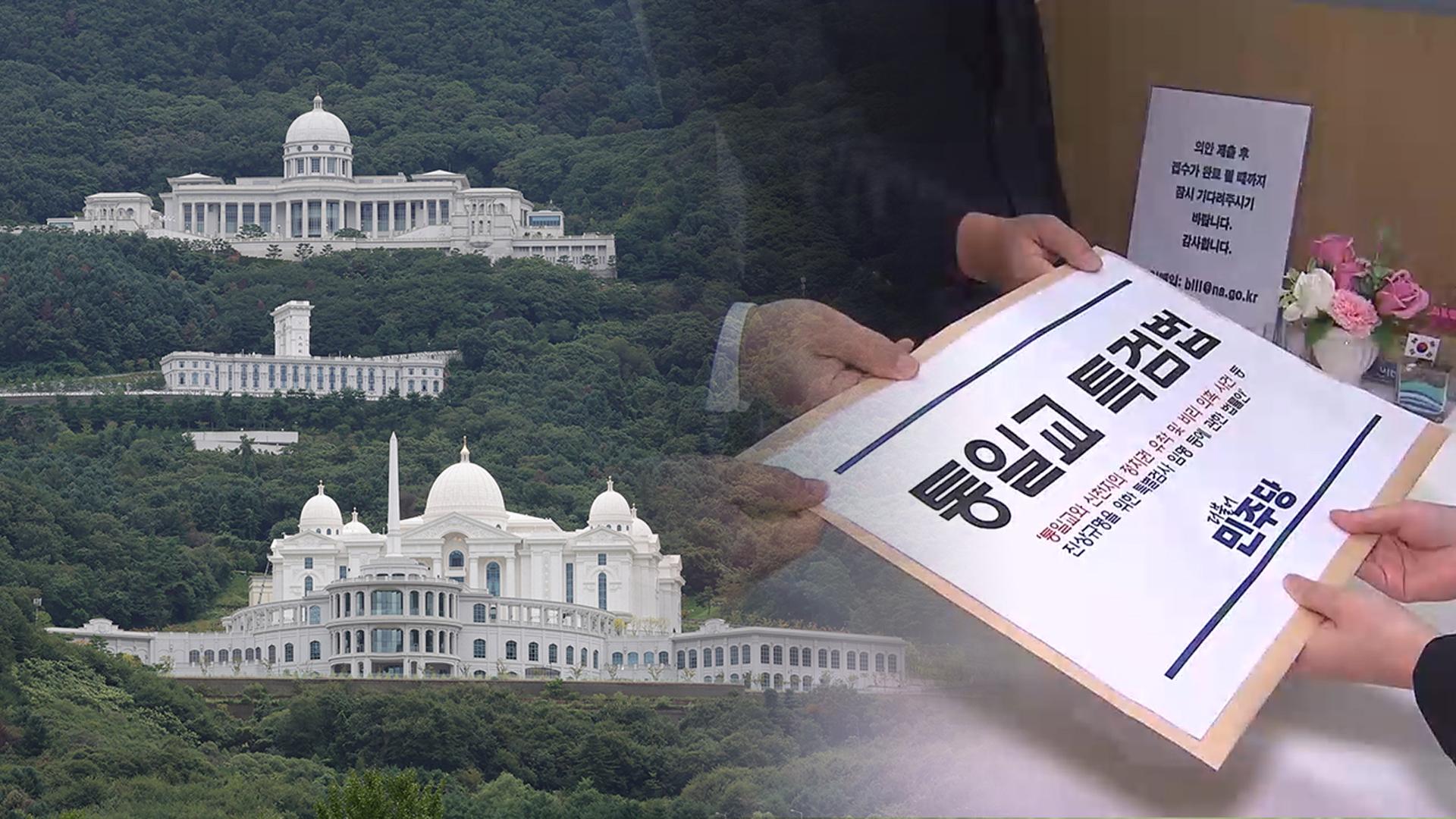 통일교 온라인카지노 먹튀 벳무브 '평행선'…민주, 자체 온라인카지노 먹튀 벳무브법 발의