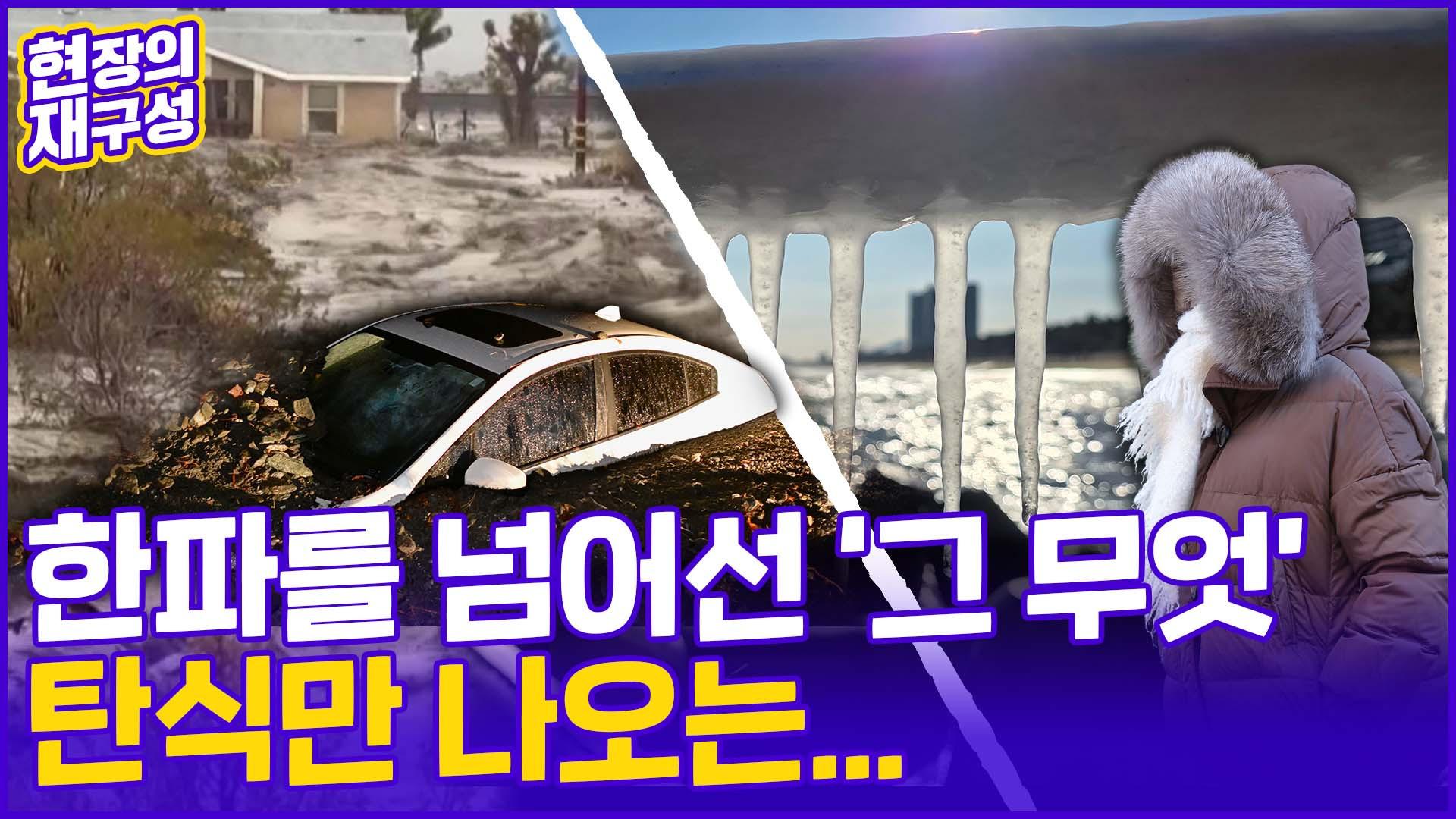 [현장의재구성] 겨울온라인카지노 가입 휩쓴 미 캘리포니아…한반도는 한파에 '꽁꽁'