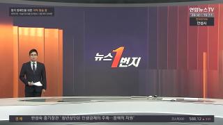 [뉴스1번지] 12월26일 다시보기