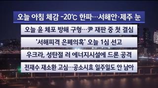 [라이브투데이1부] 12월26일 다시보기