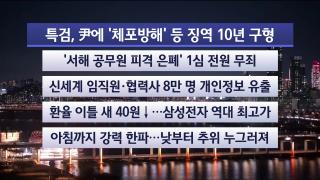 [뉴스리뷰] 12월26일 다시보기