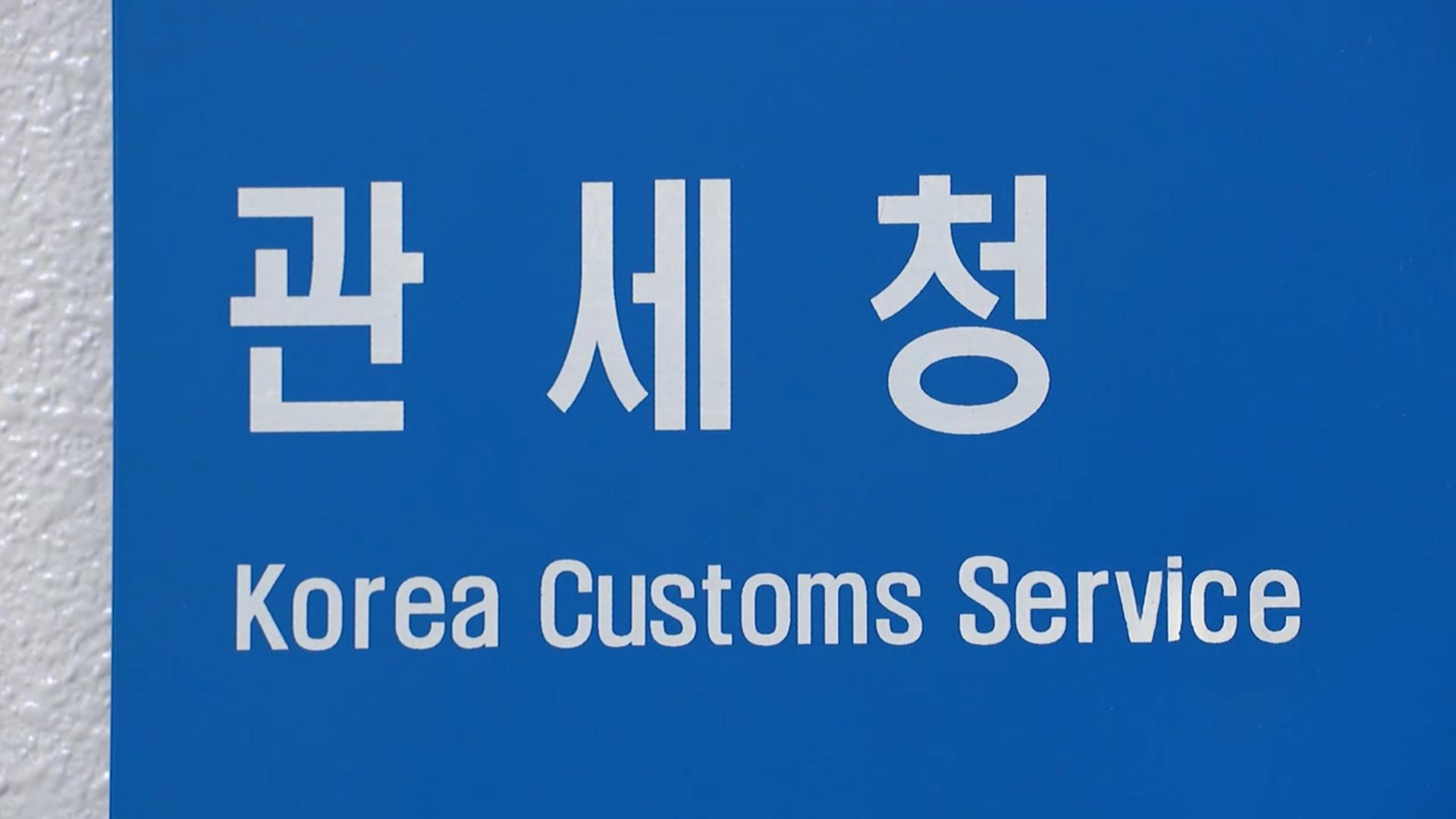 무역대금·통관액 격차 427조원…라이브카지노청, 특별단속