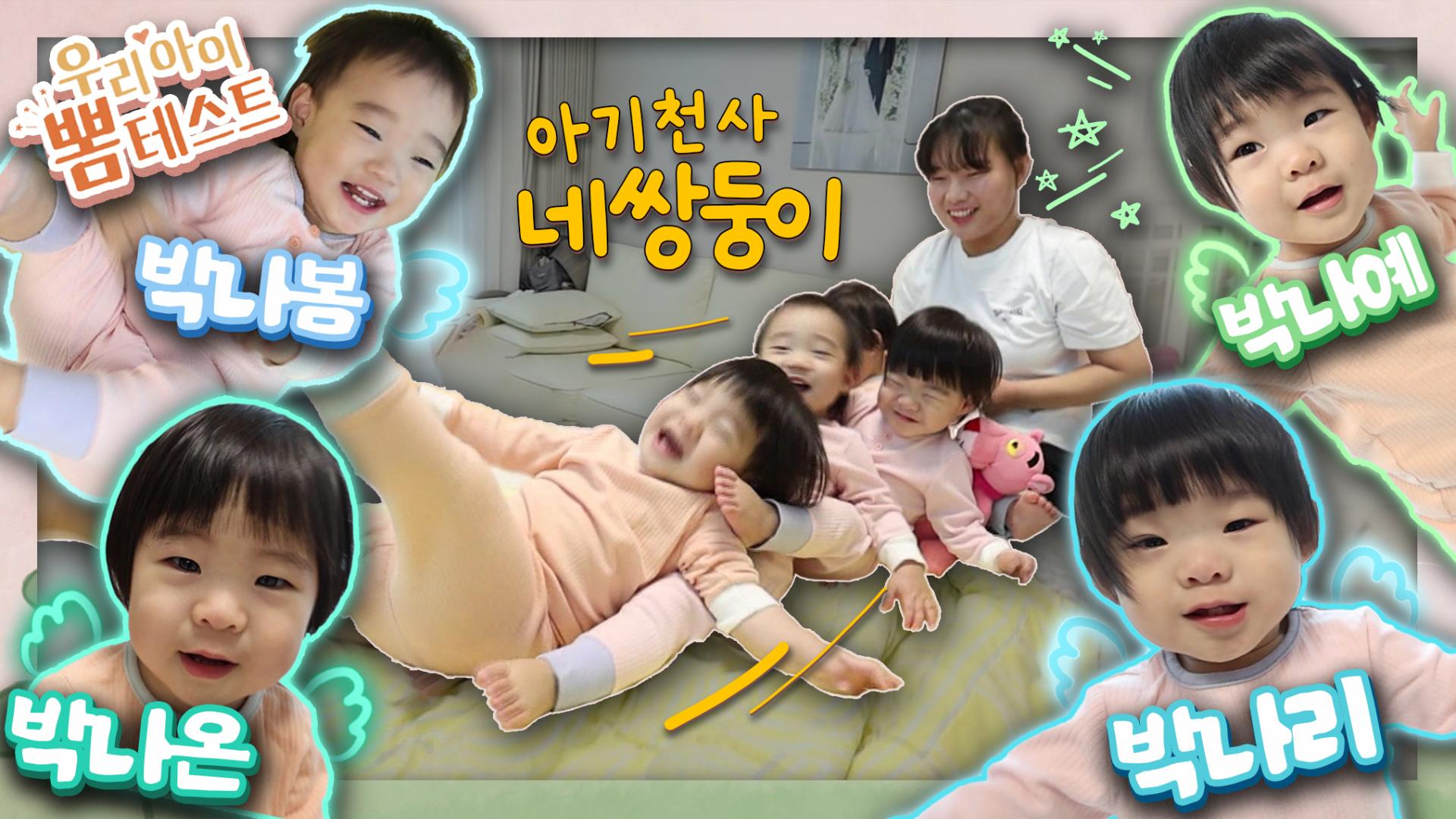 [우리아이 뽐테스트 108회] 영종도 홍보대사? 네온라인카지노 검증 아기천사 등장♡